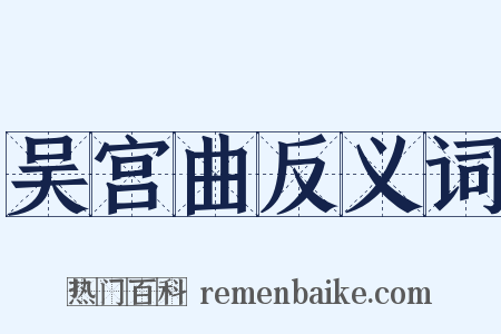 吴宫曲反义词是什么意思的图片